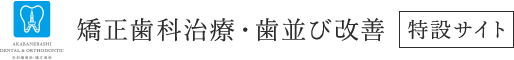 港区の赤羽橋・麻布十番でマウスピース矯正なら赤羽橋歯科・矯正歯科