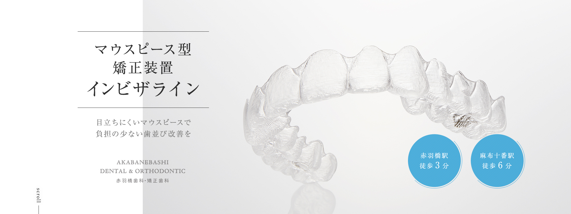 マウスピース型矯正装置インビザライン 