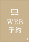 WEB予約