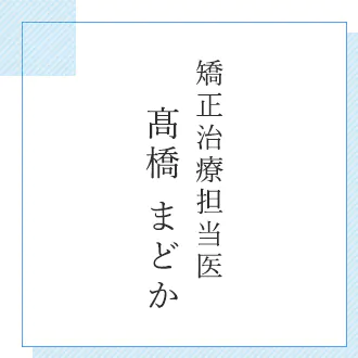 矯正治療担当医 髙橋 まどか