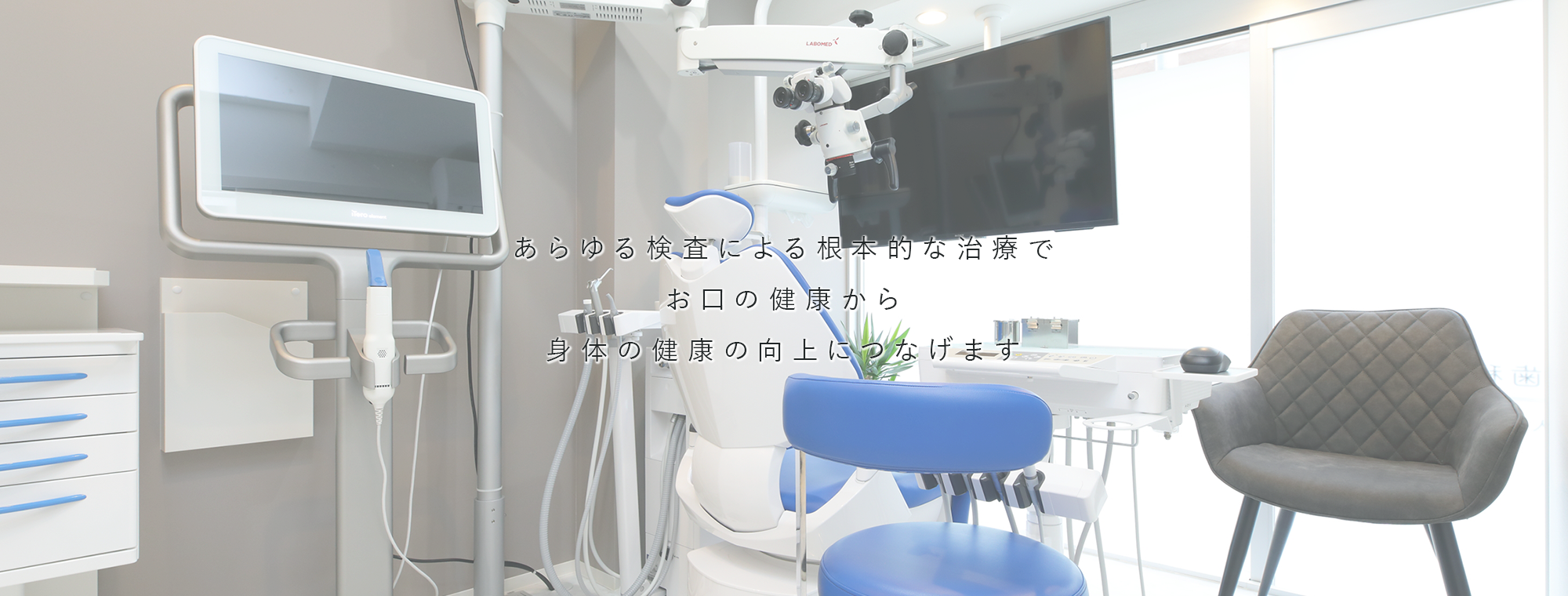 あらゆる検査による根本的な治療でお口の健康から身体の健康の向上につなげます