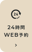 24時間 WEB予約