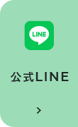 公式LINE