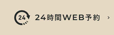 24時間 WEB予約