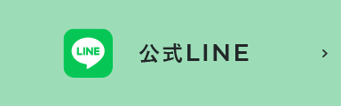 公式LINE