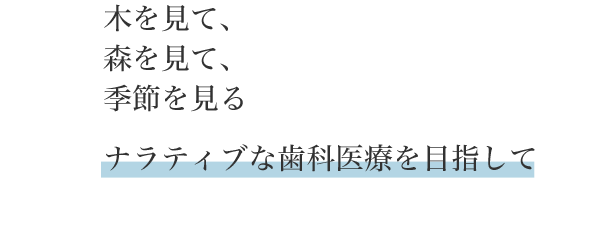 当院のコンセプト