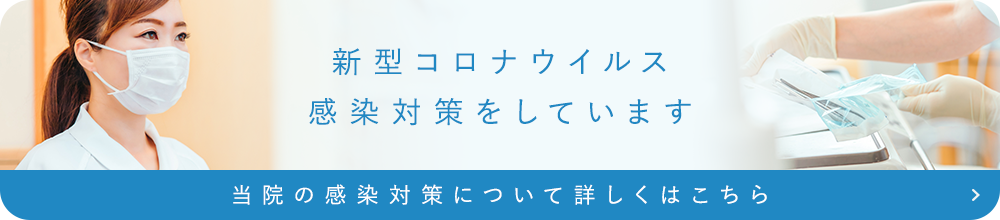 新型コロナウイルス 感染対策をしています