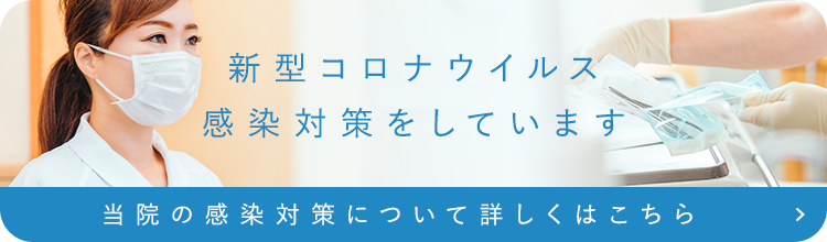 新型コロナウイルス 感染対策をしています